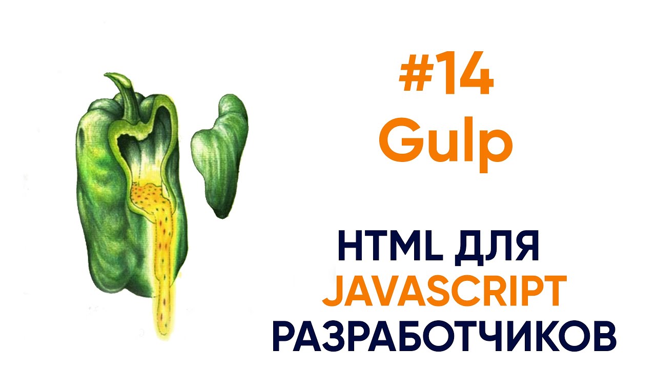 Готовим Gulp для проекта