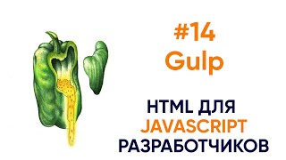 Превью: Готовим Gulp для проекта