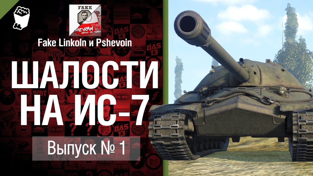 Шалости на ИС-7 - Выпуск №1 - от Fake Linkoln и Pshevoin [World of Tanks]