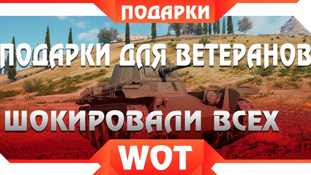 ВЕТЕРАНЫ В ШОКЕ, НОВЫЙ ПОДАРОК ДЛЯ ВЕТЕРАНОВ ВОТ, ПРЕМИУМ ТАНК ВЕТЕРАНАМ WOT world of tanks 2019