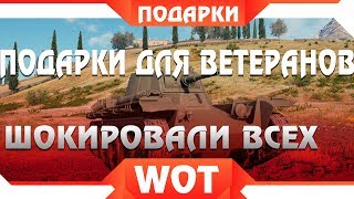 Превью: ВЕТЕРАНЫ В ШОКЕ, НОВЫЙ ПОДАРОК ДЛЯ ВЕТЕРАНОВ ВОТ, ПРЕМИУМ ТАНК ВЕТЕРАНАМ WOT world of tanks 2019