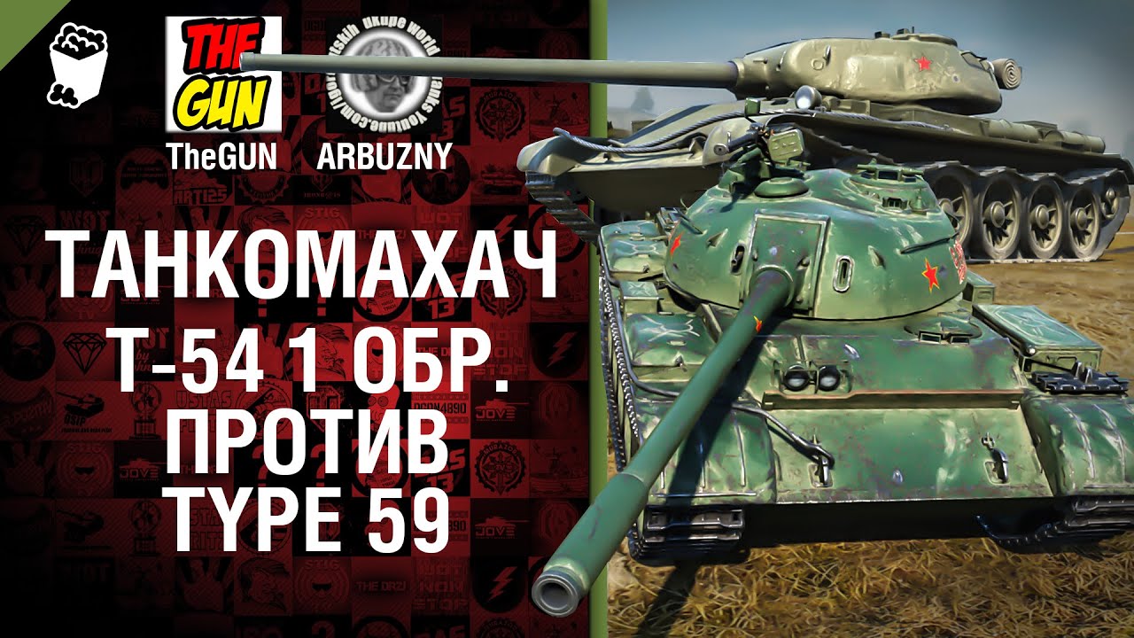Т-54  первый обр. против Type 59 - Танкомахач №42 - от ARBUZNY и TheGUN [World of  Tanks]