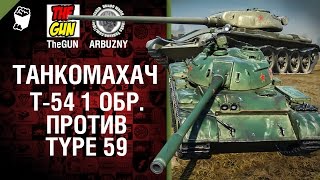 Превью: Т-54  первый обр. против Type 59 - Танкомахач №42 - от ARBUZNY и TheGUN [World of  Tanks]
