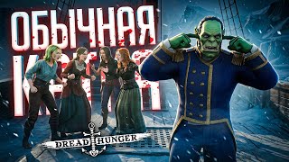 Превью: ВОТ ПОЧЕМУ МЫ ВСЕГДА ПРОИГРЫВАЕМ: НАША ТИПИЧНАЯ КАТКА В ДХ — Dread Hunger // НАРЕЗКА СУЕТЫ