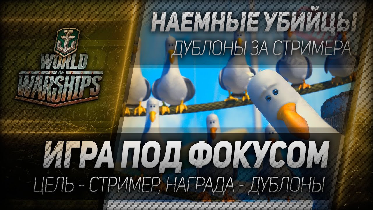 Наемные убийцы #21: Игра под фокусом. Дублоны за стримера.