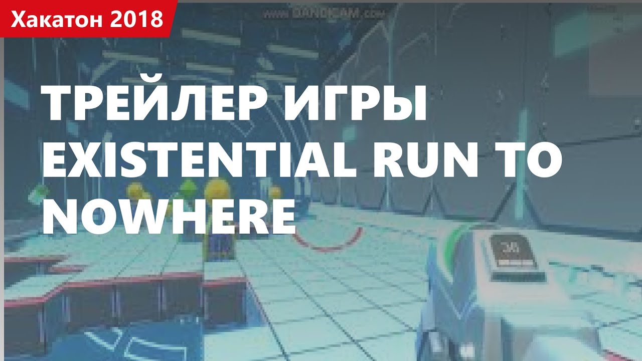 Трейлер игры Existential run to nowhere. Хакатон 2018.1