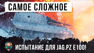 Превью: Я офигел! Самые сложные испытания пришлось перенести боссу Jagdpanzer E 100 в World of Tanks!