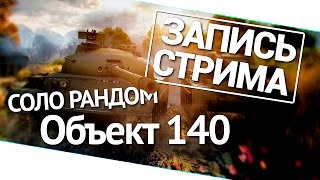 Превью: Один в рандоме на Объекте 140