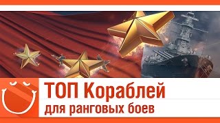 Превью: ТОП кораблей для ранговых боев.