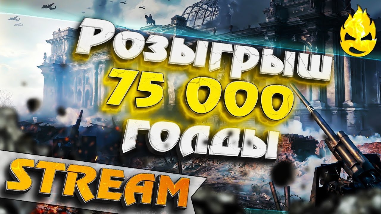 ★ Розыгрыш 75 000 голды ★ ТЕСТ Техники 10 лвл на ЗАКАЗ ★