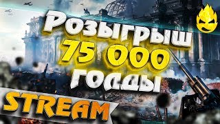 Превью: ★ Розыгрыш 75 000 голды ★ ТЕСТ Техники 10 лвл на ЗАКАЗ ★