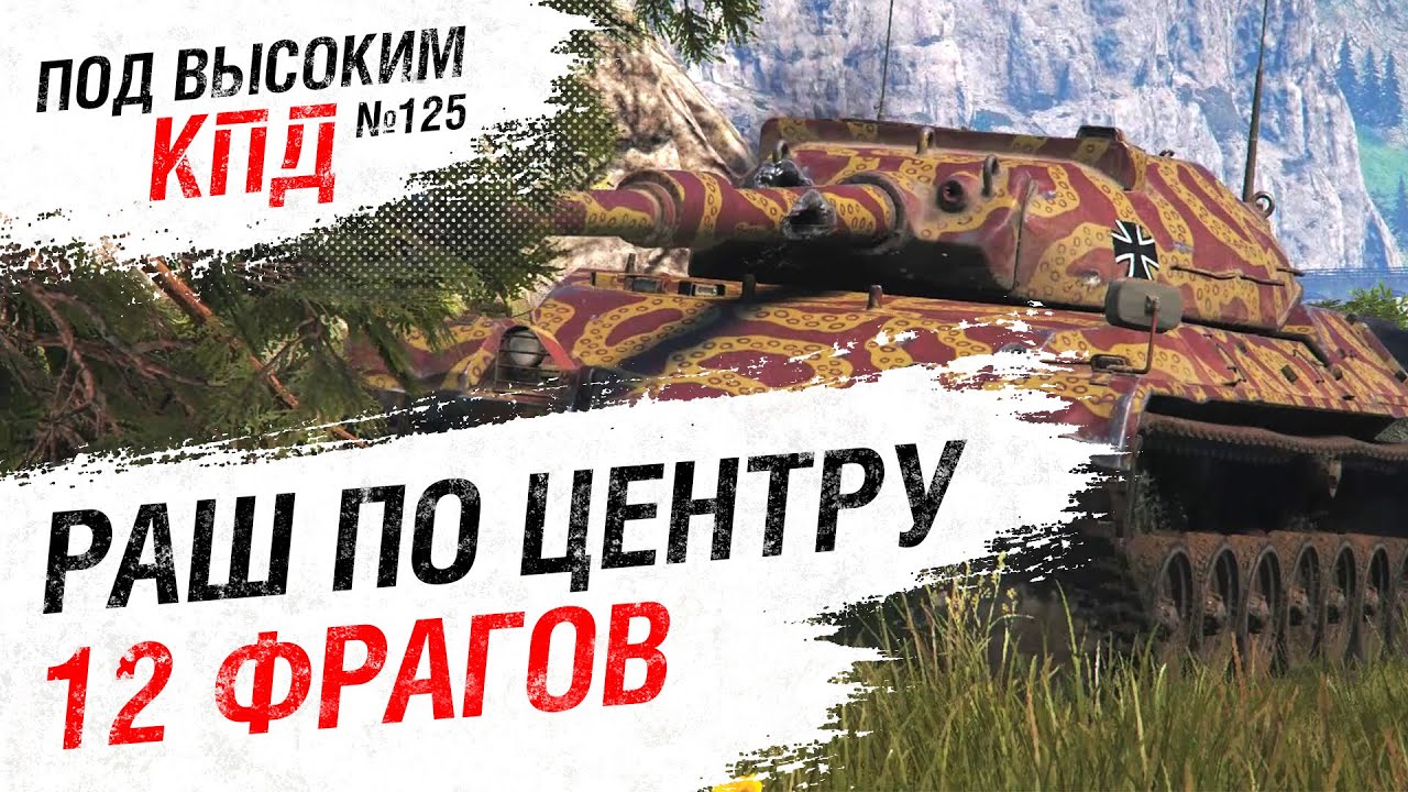 РАШ ПО ЦЕНТРУ = 12 ФРАГОВ - Под высоким КПД №125 - от Evilborsh [World of Tanks]