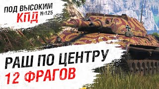 Превью: РАШ ПО ЦЕНТРУ = 12 ФРАГОВ - Под высоким КПД №125 - от Evilborsh [World of Tanks]