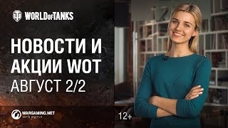 Превью: Новости и акции WoT - Август 2\2