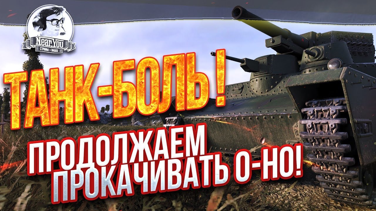 ✮ТАНК-БОЛЬ! Продолжаем прокачивать O-Ho!✮ Стримы от Near_You