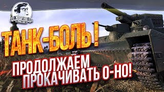 Превью: ✮ТАНК-БОЛЬ! Продолжаем прокачивать O-Ho!✮ Стримы от Near_You