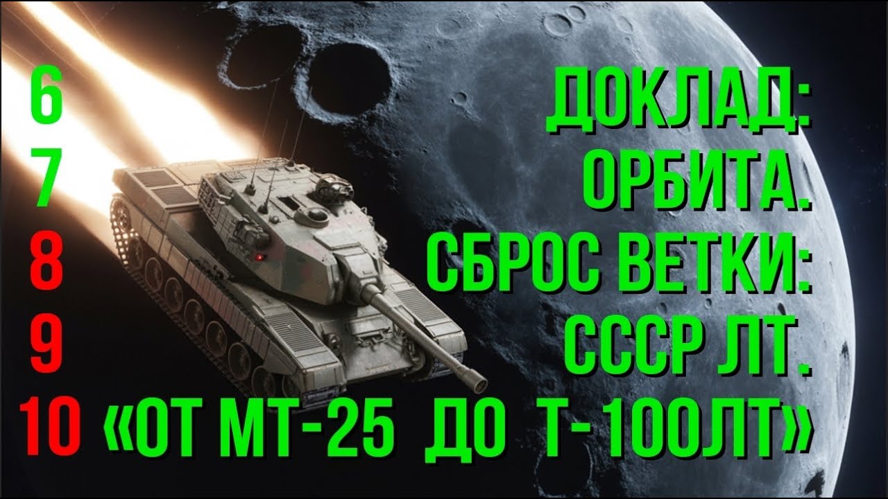 ОТ МТ-25 ДО Т-100 ЛТ. Часть 3. Орбита. Ветка Советских ЛТ.