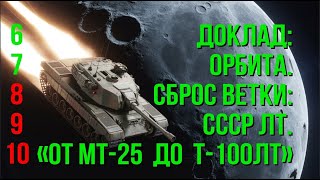 Превью: ОТ МТ-25 ДО Т-100 ЛТ. Часть 3. Орбита. Ветка Советских ЛТ.