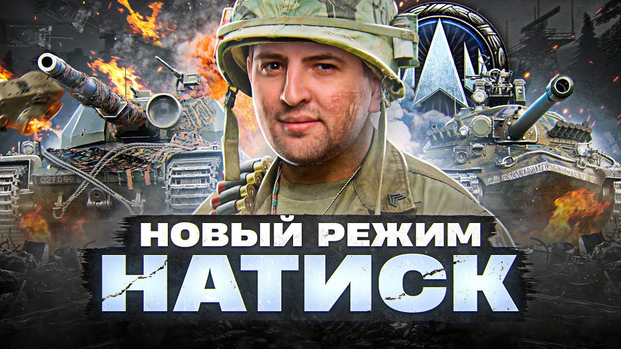 НОВЫЙ РЕЖИМ WOT — НАТИСК. Общий тест