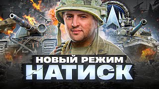 Превью: НОВЫЙ РЕЖИМ WOT — НАТИСК. Общий тест