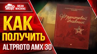 Превью: Новый ИВЕНТ и Как получить AltProto AMX 30 ●  Прохождение на Правильных Танках