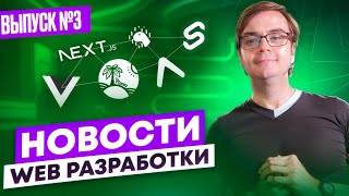 Превью: Новости web разработки - выпуск 3: TanStack Router, Expo SDK 50, Vue 3.4, SvelteKit 2, Next 14.1