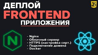 Превью: Деплой Frontend приложения. Настройка nginx. Подключаем домен, настраиваем HTTPS, gzip, docker