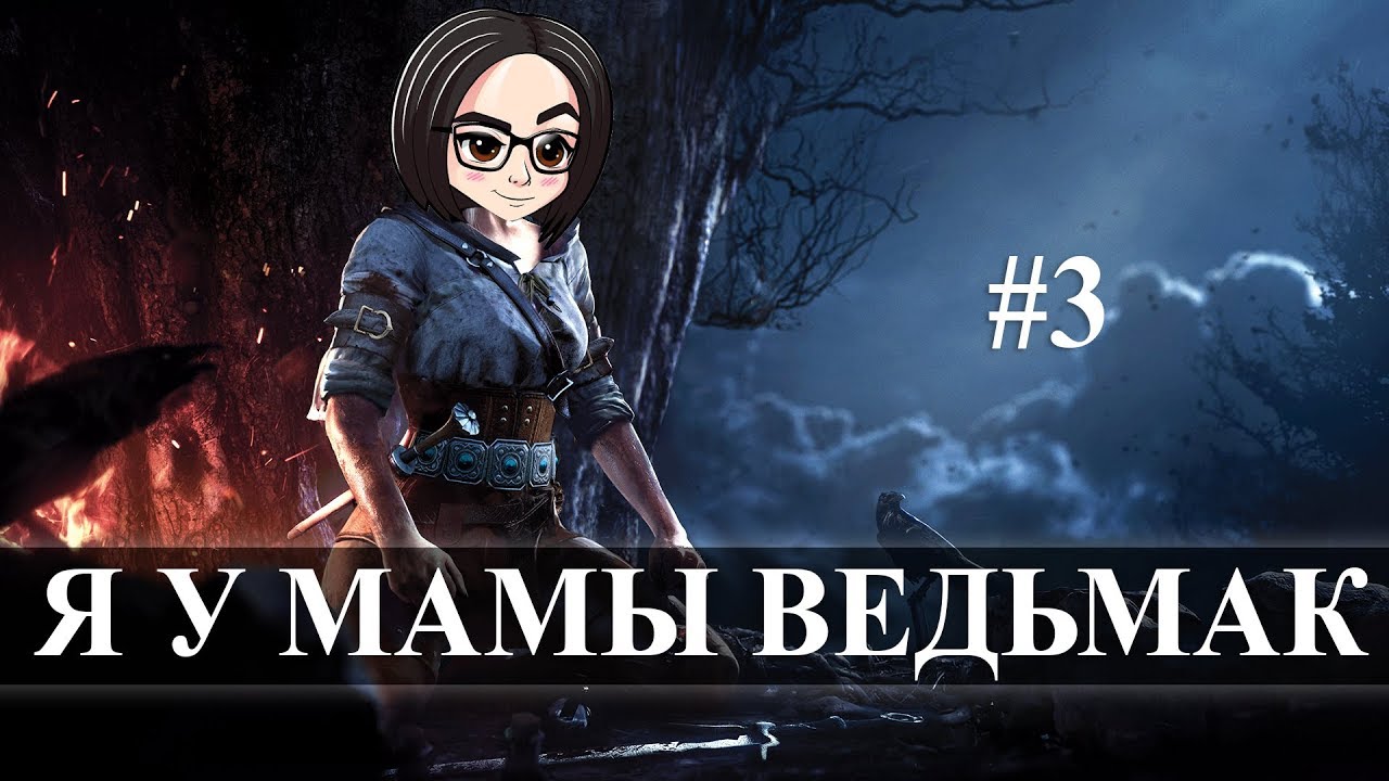 The Witcher 3: Wild Hunt (Прохождение на стриме) | Ходим по вопросам с вопросами #3