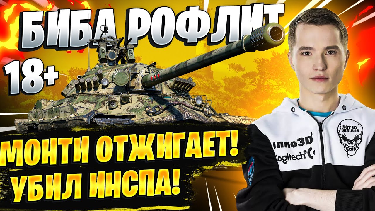 БИБА РОФЛИТ! ● МОНТИ ОТЖИГАЕТ! УБИЛ ИНСПА! World of Tanks #5