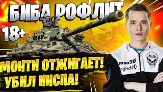 Превью: БИБА РОФЛИТ! ● МОНТИ ОТЖИГАЕТ! УБИЛ ИНСПА! World of Tanks #5