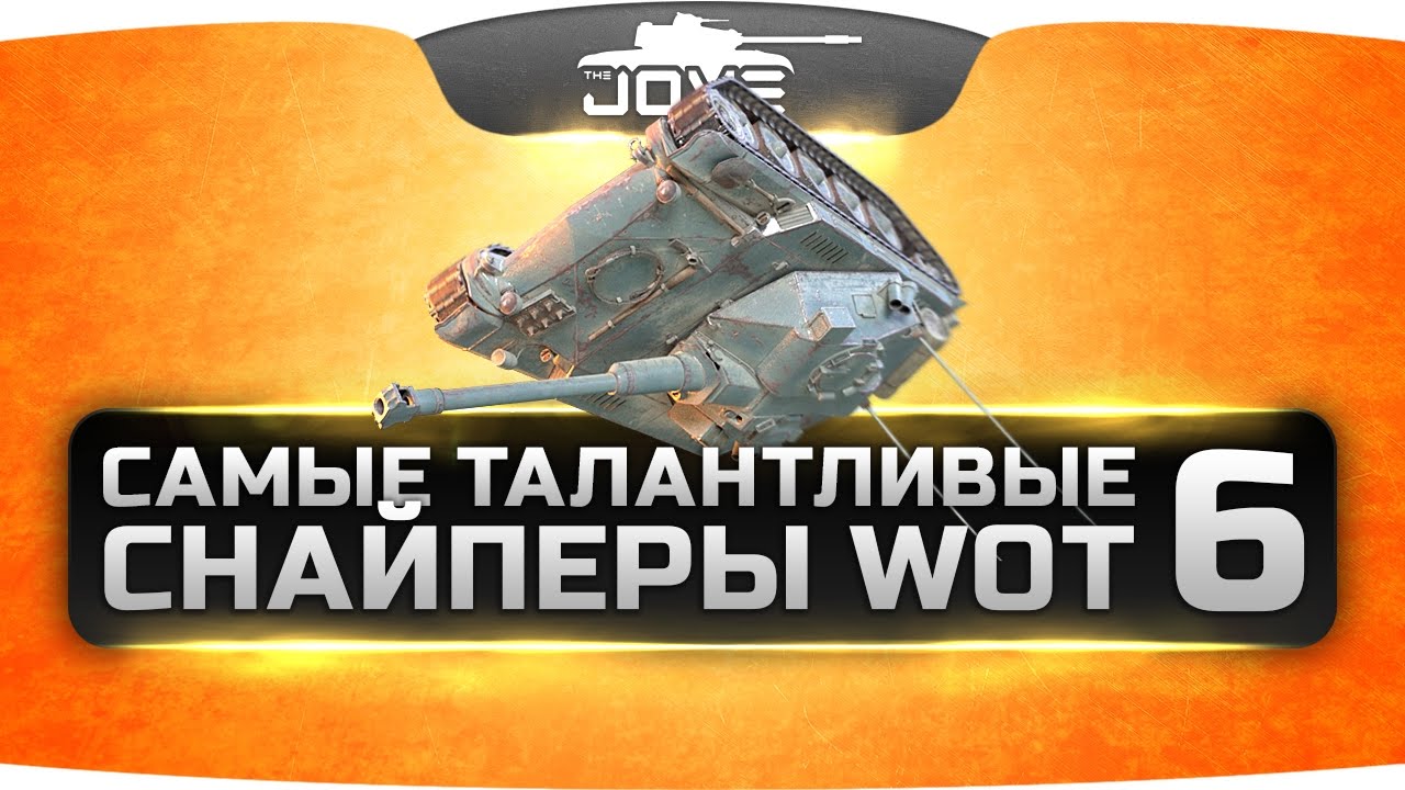 Как заваншотить врага на КВ-1С без сведения? Лучшие снайперы World Of Tanks #6.