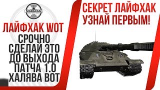 Превью: ЛАЙФХАК - СРОЧНО СДЕЛАЙ ЭТО ДО ВЫХОДА ПАТЧА 1.0, А ТО ПОТЕРЯЕШЬ ДОФИГА ХАЛЯВЫ WOT!