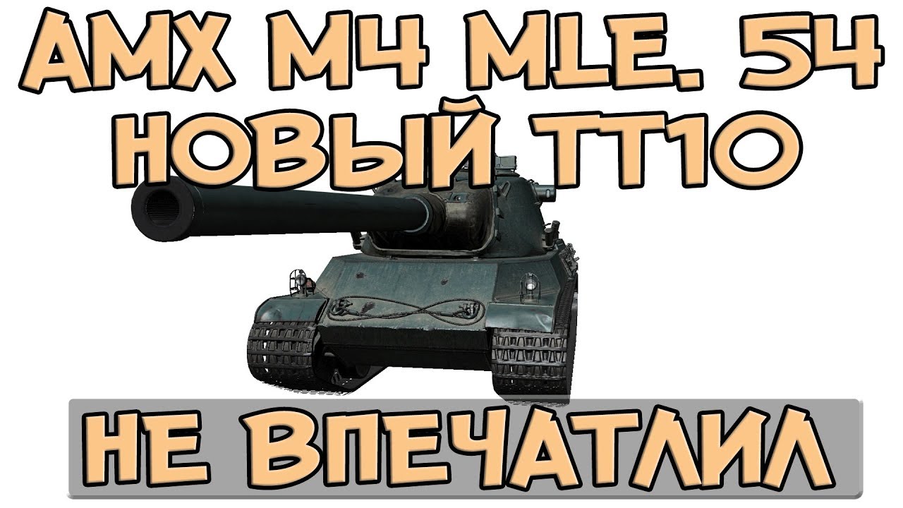 ПОКА ЧТО-ТО НЕ ВПЕЧАТЛЯЕТ, НОВЫЙ ТТ ФРАНЦИИ AMX M4 mle. 54 (ТТ-10