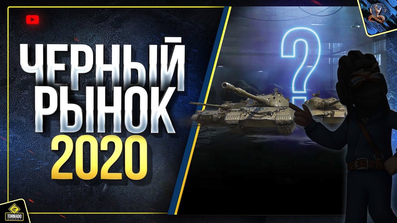 Возвращение Черного Рынка и Танки в 2020