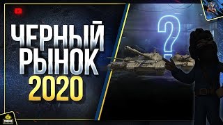 Превью: Возвращение Черного Рынка и Танки в 2020