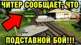 Превью: ЧИТЕР И ПОДСТАВУШНИК ОБВИНЯЕТ ПРОТИВНИКА В ПОДСТАВАХ!