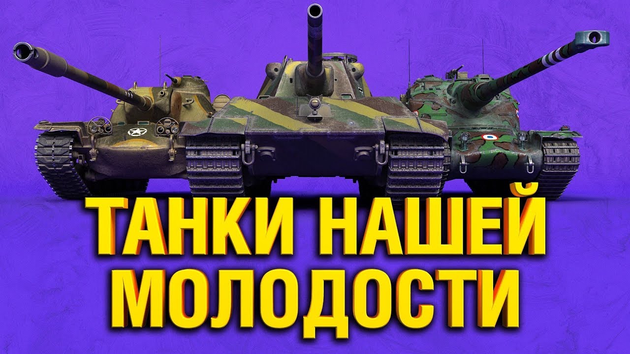 ТАНКИ НАШЕЙ МОЛОДОСТИ