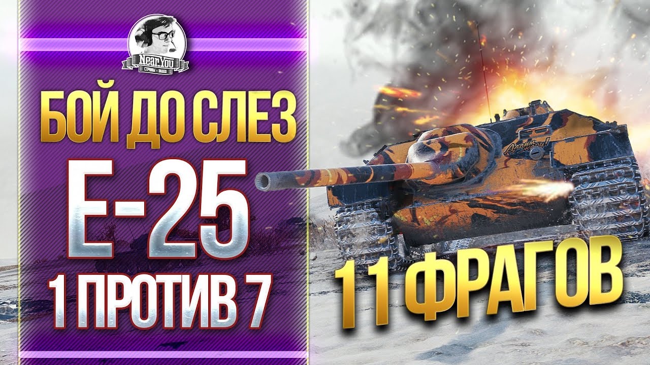 БОЙ ДО СЛЕЗ! E-25 - 11 фрагов - ТАЩУ 1 против 7!