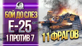 Превью: БОЙ ДО СЛЕЗ! E-25 - 11 фрагов - ТАЩУ 1 против 7!