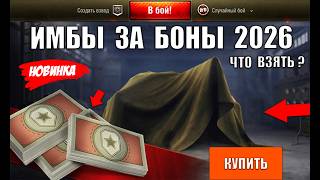 Превью: Новые Имбы За Боны! Что Взять за Боны - лучшие танки 2026! Замены в Боновом Магазине по Имбовости!