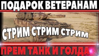 Превью: ЛУЧШИЕ ПОДАРКИ ДЛЯ ВЕТЕРАНОВ WOT - ГОЛДА И ПРЕМИУМ ТАНК, ЗАХОДИ МИЛ-ЧЕЛОВЕК НА СТРИМ world of tanks