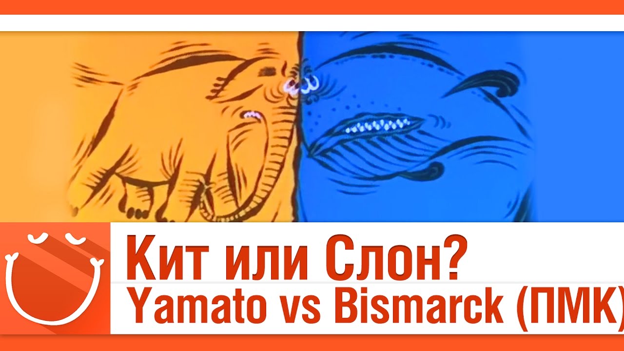 Yamato vs Bismark [Кит или слон?]