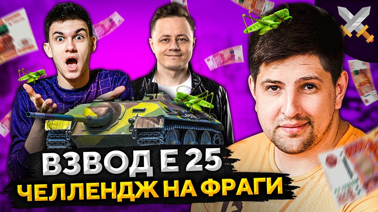 ЧЕЛЛЕНДЖ НА ФРАГИ — ВЗВОД Е 25 WOT.  Нир ю, Инспирер и Левша