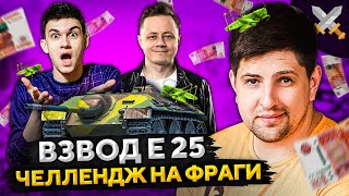 Превью: ЧЕЛЛЕНДЖ НА ФРАГИ — ВЗВОД Е 25 WOT.  Нир ю, Инспирер и Левша