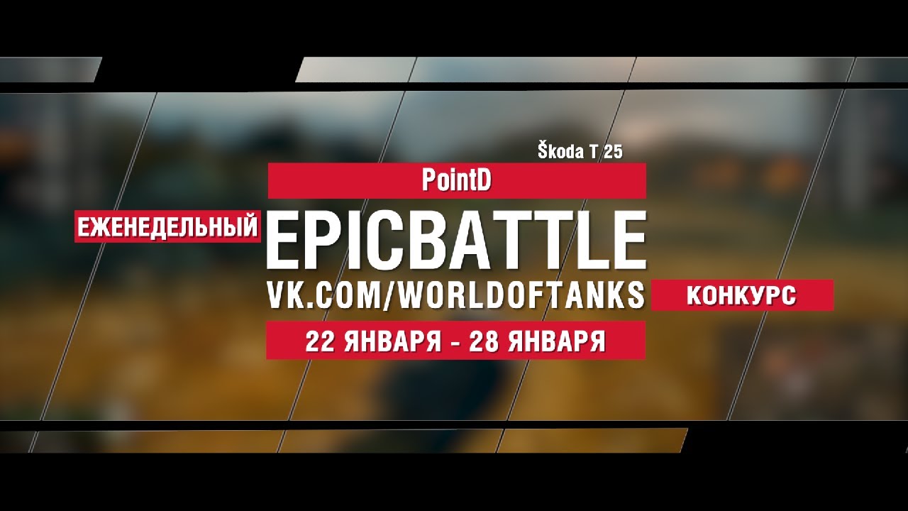 EpicBattle : PointD / Škoda T 25 (конкурс: 22.01.18-28.01.18)