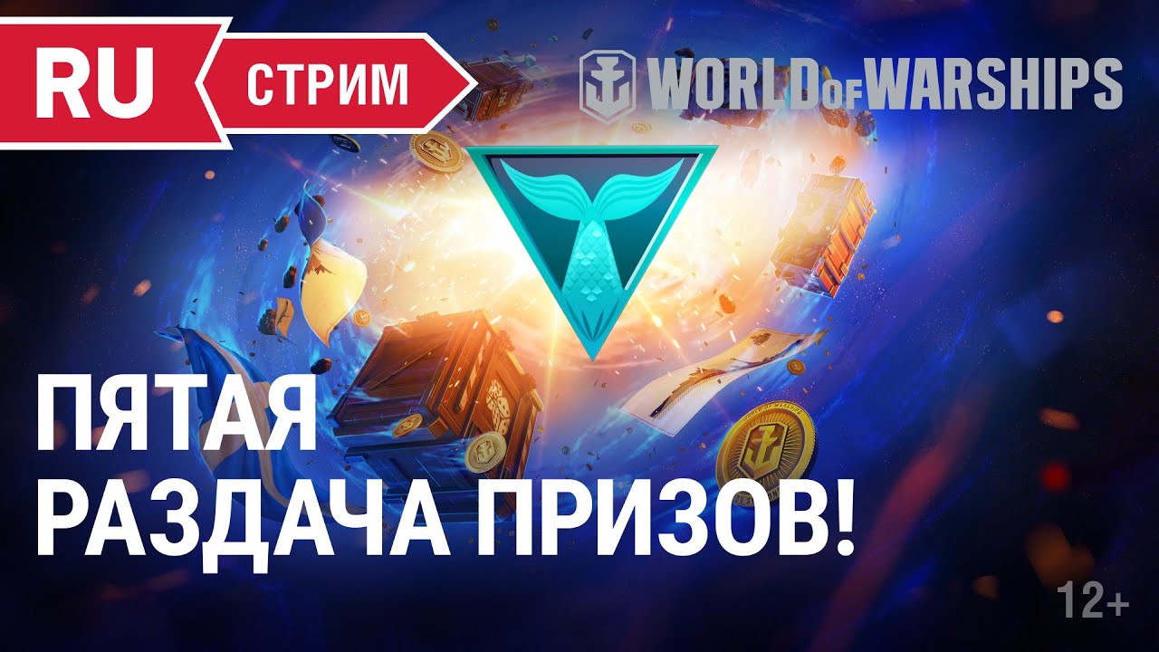 Пятая раздача призов | World of Warships