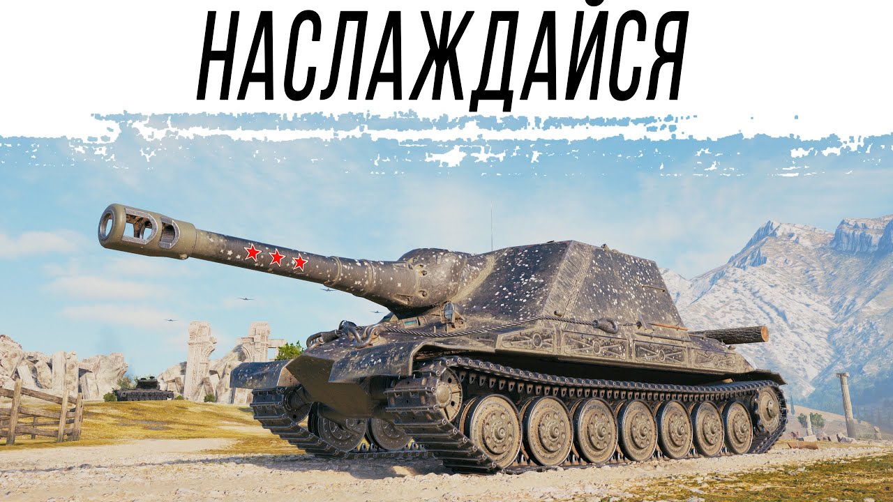 Объект 261/4 - как наслаждаться игрой