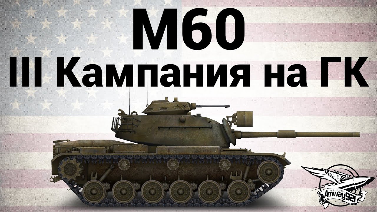 M60 - III Кампания на Глобальной карте