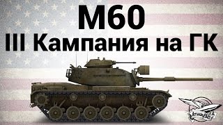 Превью: M60 - III Кампания на Глобальной карте