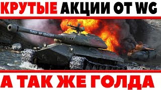 Превью: КРУТЫЕ АКЦИИ ОТ ВГ, И КАК ПОЛУЧИТЬ ПРЕМ ТАНК И ГОЛДУ, ХАЛЯВНЫЕ ПОДАРКИ, УЗНАЙ ИНФУ